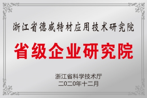 2020年省級企業(yè)研究院